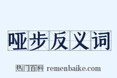 哑步反义词是什么意思的图片